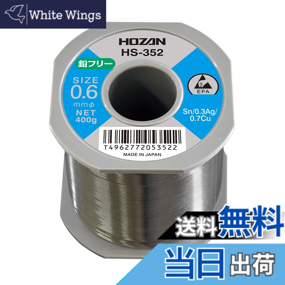 【送料無料】ホーザン(HOZAN) 鉛フリーハンダ 鉛フリー半田 Sn-0.3Ag-0.7Cu 鉛フリー半田 重量400g HS-352