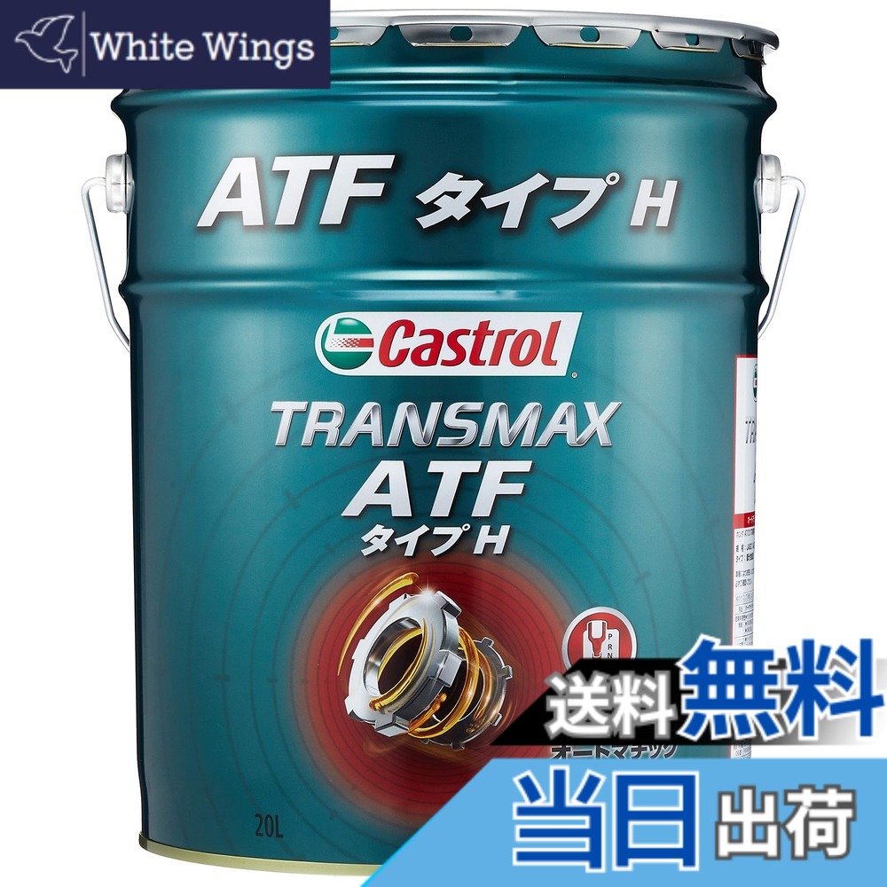 【貨物輸送無料】Castrol(カストロール網) ATF(オートマチックトランスミッションフルード) TRANSMAX 印字機H 20L 構成成分組みあわせる油 JASO 1A 其れ相応 ホンダAT/CVT車