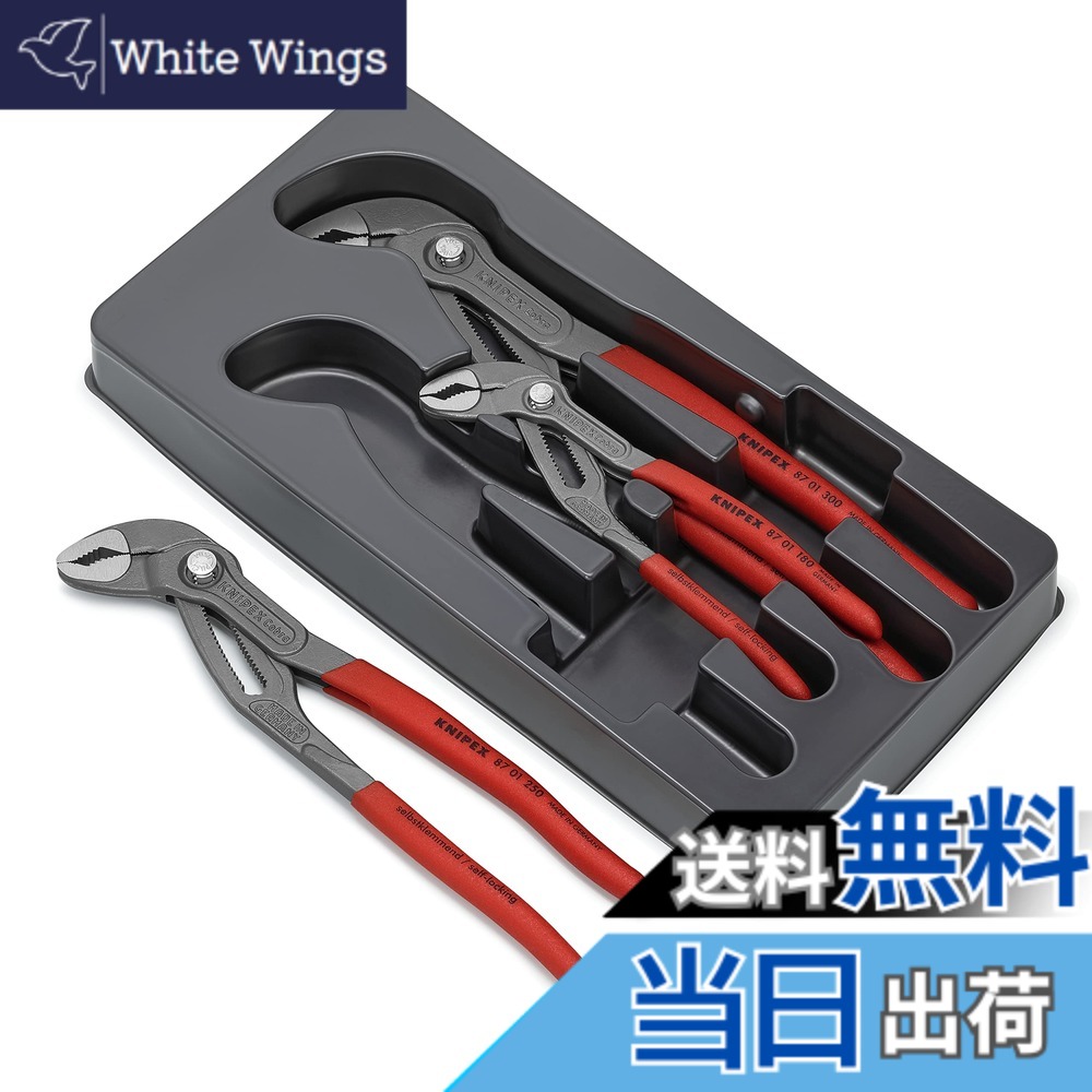 【送料無料】クニペックス KNIPEX コブラ3本セット 180/250/300 002009V02|White Wings