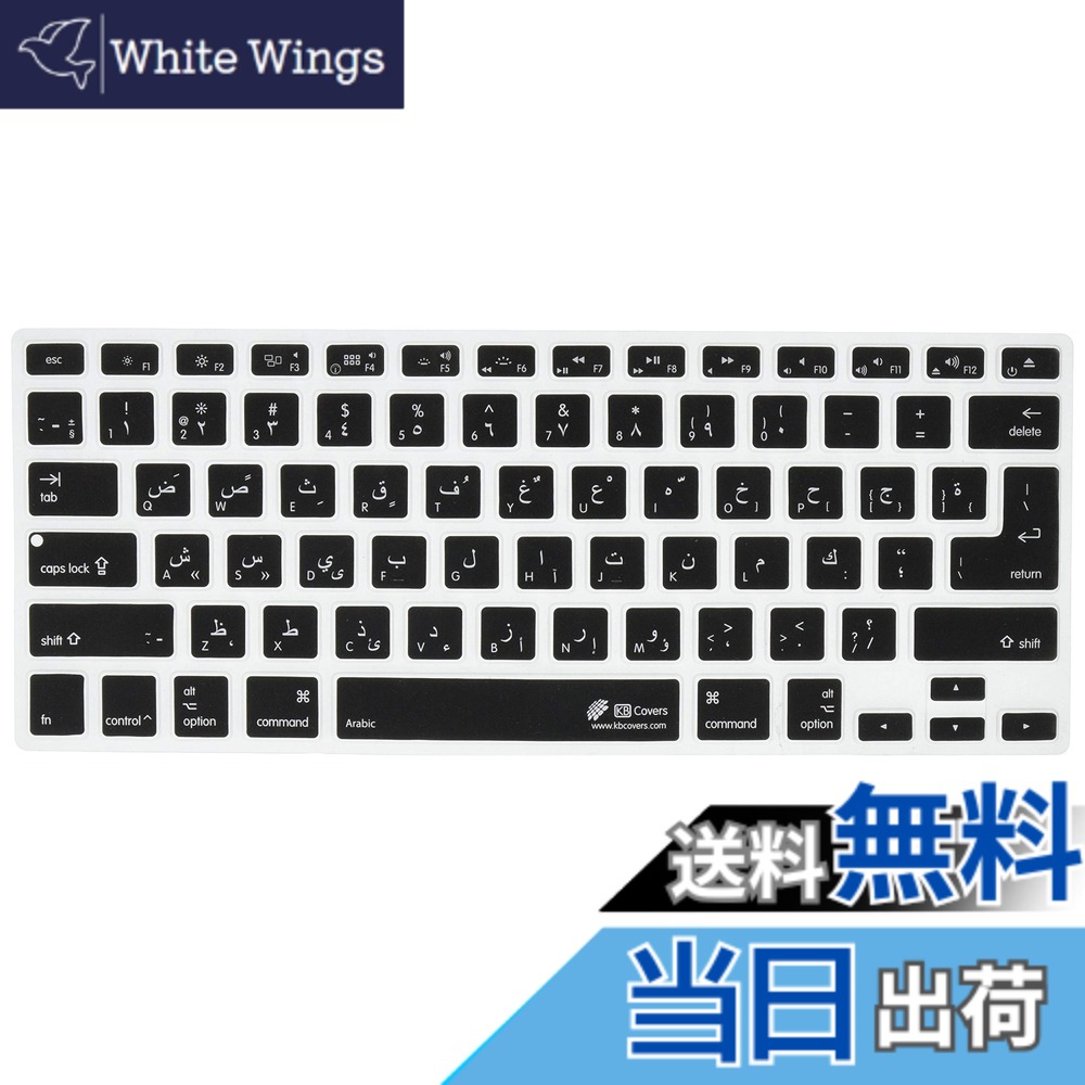【貨物輸送無料】KB Covers アラビア語 QWERTY取り合わせ ISO相応う鍵盤覆いかぶせる MacBook Air MacBook Pro用 17505