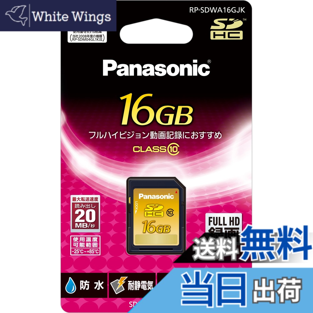 【貨物輸送無料】パナソニック 16GB SDHC記憶装置歌留多 CLASS10 RP-SDWA16GJK