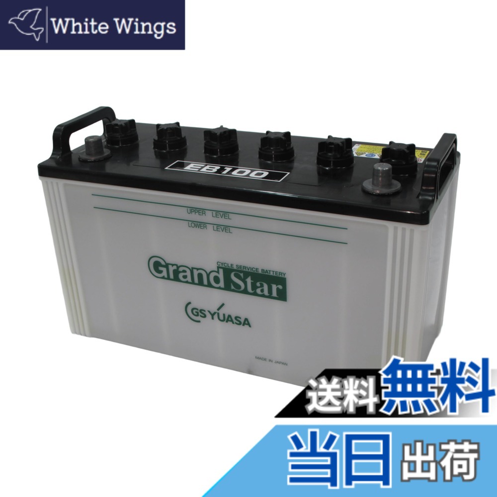 【送料無料】ＧSＹＵＡSＡEBグランドスターシリーズ 小型電動車用鉛蓄電池 EB100-TE