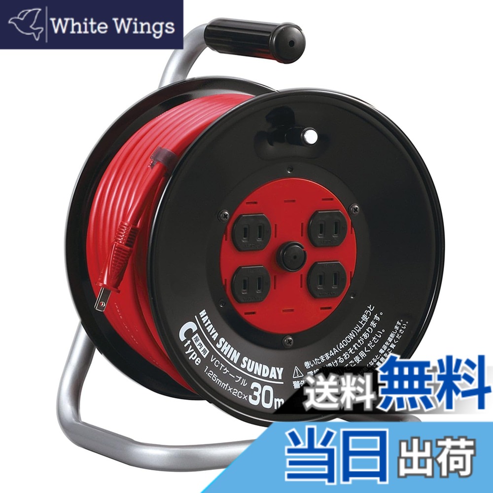 【送料無料】ハタヤ (HATAYA) コードリール 屋内用 100V型 コード30m 太さ1.25 標準型 温度センサー内蔵 (電線溶解防止機能) コンセント4個 コンセント防塵シャッター 家庭用 工場用 建設現場 シンサンデーリール C-30S｜White Wings
