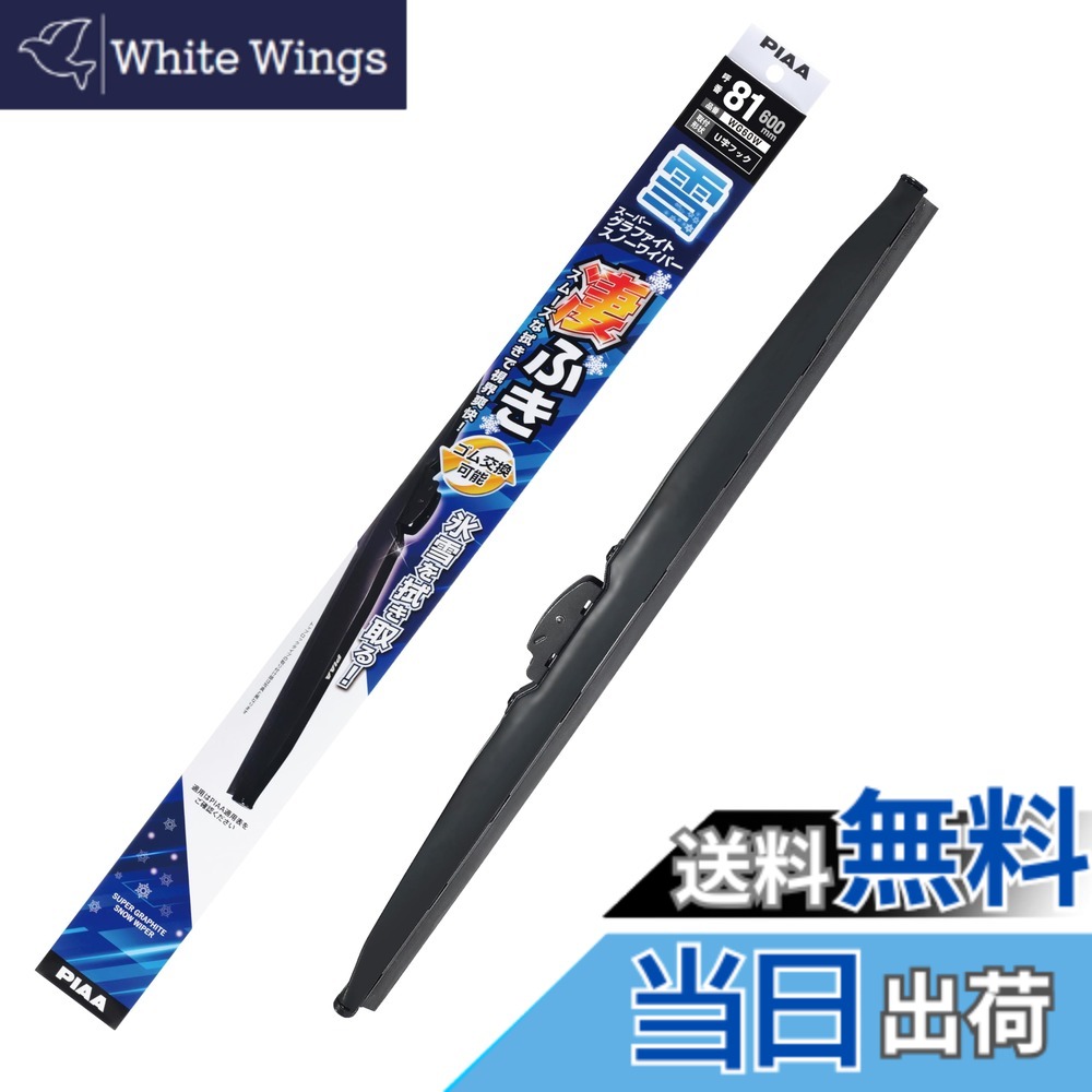 【送料無料】PIAA(ピア) ワイパー ブレード 雪用 600mm スーパーグラファイト グラファイトコーティングゴム 1本入 呼番81 WG60W