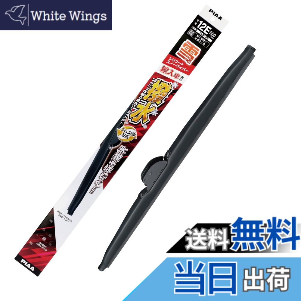 【送料無料】PIAA(ピア) ワイパー ブレード 雪用 550mm シリコートスノー 特殊シリコンゴム 1本入 呼番12E 輸入車対応 IWS55W