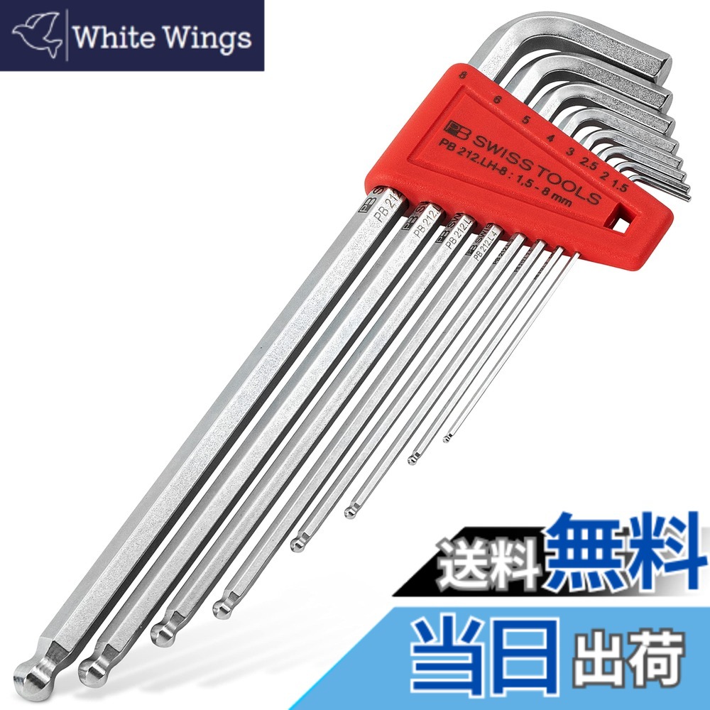 【送料無料】PBスイスツールズ ボール付ロング六角棒レンチセット 212LH8CN