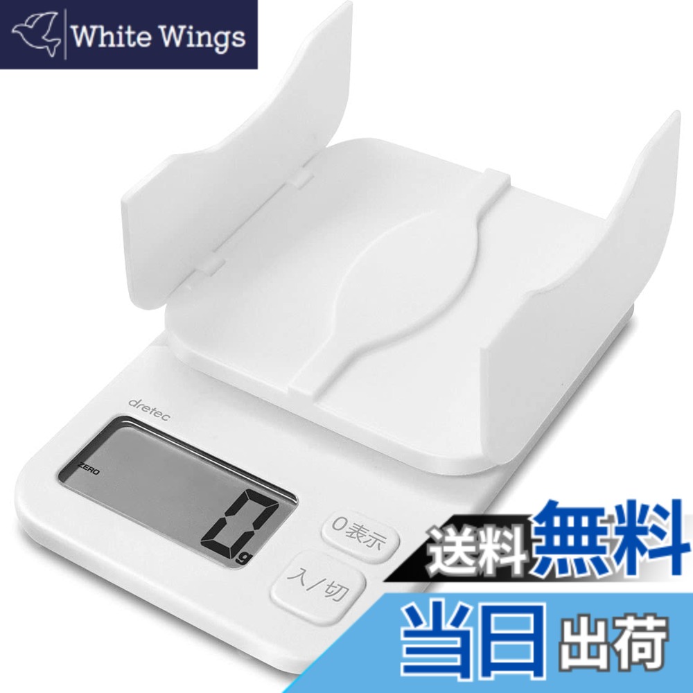 【送料無料】dretec(ドリテック) キッチンスケール デジタル 計量皿が開く パカット 2kg/1g単位 風袋引き KS-257WT(ホワイト)