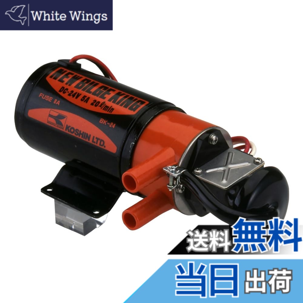 【送料無料】工進(KOSHIN) 船舶用 ポンプ ニュー ビルジ キング 24V BK-24S [付属品無し]｜White Wings