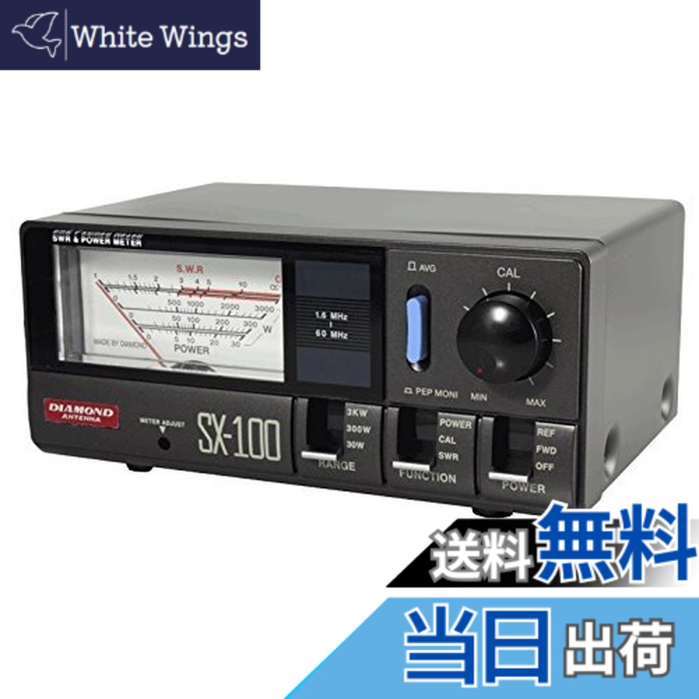 【送料無料】ダイヤモンド SX-100 1.6-60MHz