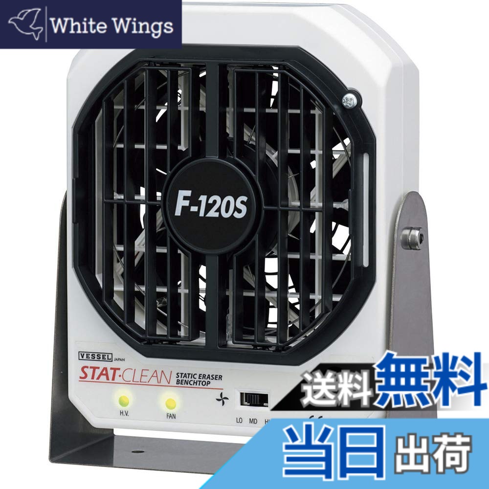 【送料無料】ベッセル(VESSEL) 静電気除去 ファン イオナイザー (低風量・低騒音) F-120S