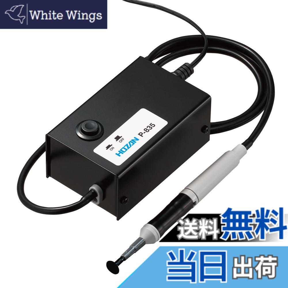 【送料無料】ホーザン(HOZAN) バキュームピック 電動式吸着ピンセット 球、レンズ、電池、ICなどのピックアップに P-835