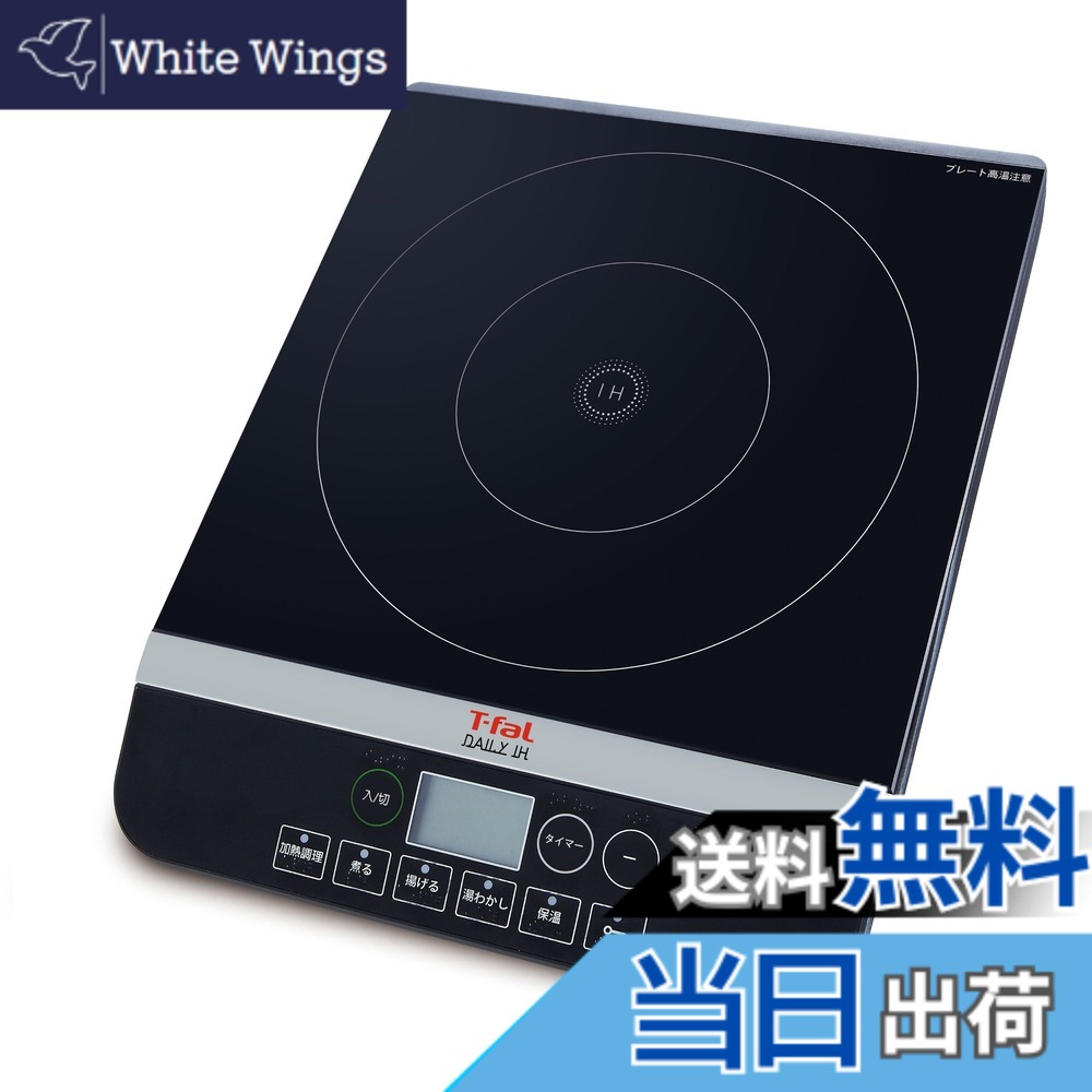【送料無料】ティファール IH調理器 クッキングヒーター 「デイリーIH」 セラミックガラス製トッププレート ブラック IH2028JP