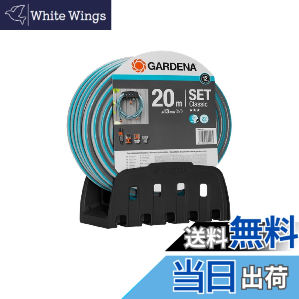 【送料無料】GARDENA(ガルデナ)20mホース・ホースホルダーセット (コネクター・洗浄ノズル付き) 18005-20 製品:最大12年