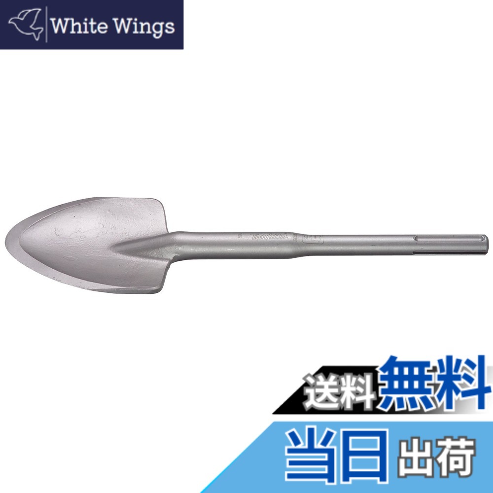 【送料無料】マキタ(Makita) スコップ105x400 電動ハンマ用 SDS-MAXシャンク A-17653