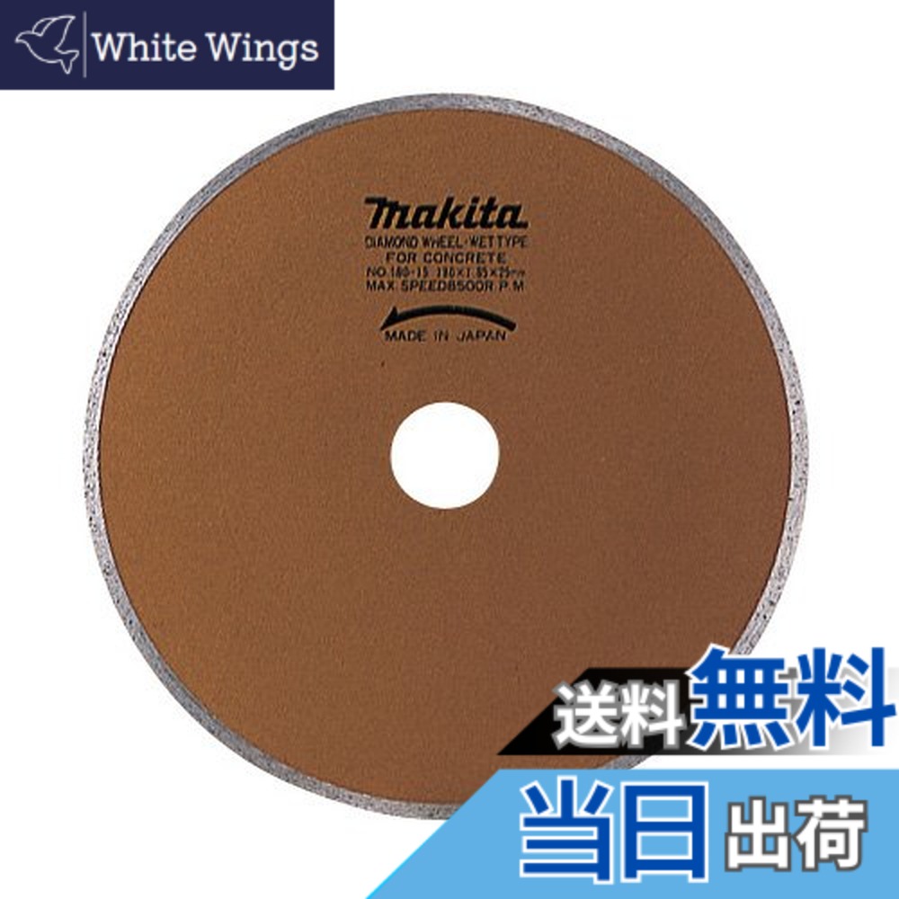 【貨物輸送無料】マキタ(Makita) 金剛石車輪 外径180粍 リム湿式 A-20426