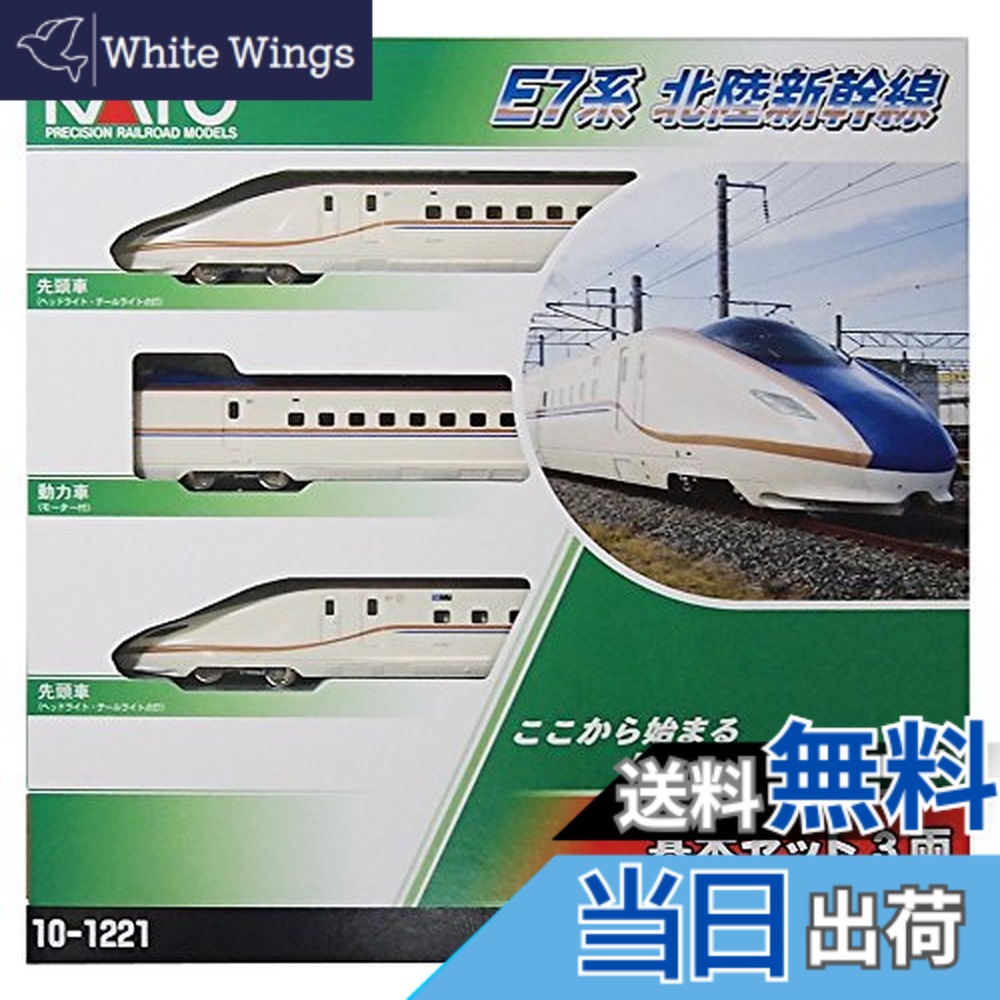 【送料無料】カトー(KATO) Nゲージ E7系 北陸新幹線 基本 3両セット 10-1221 鉄道模型 電車