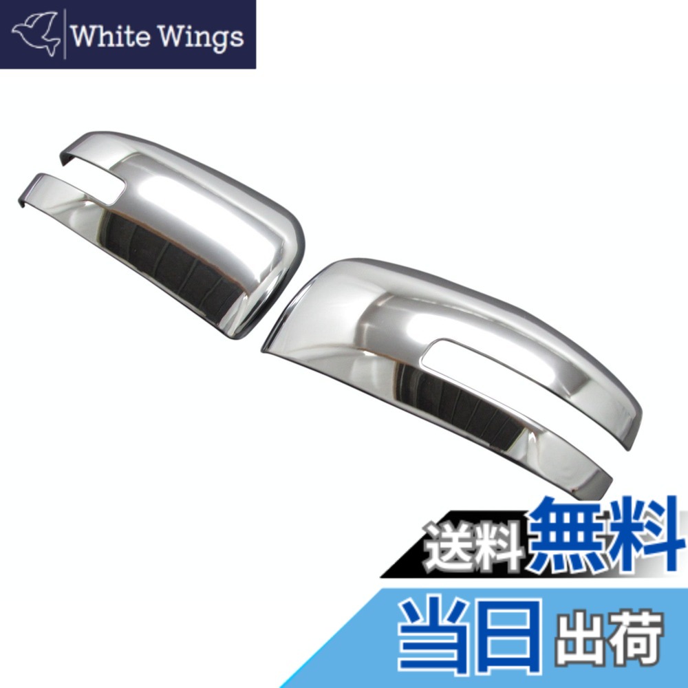 【送料無料】BRIGHTZ ekワゴン B11W メッキドアミラーカバー Aタイプ 【 MIR-SID-098 】 ek ワゴン B11 11 11W ek スペース イーケー イーケイ イーケエ イーケーワゴン イーケイワゴン イーケエワゴン 12143｜White Wings