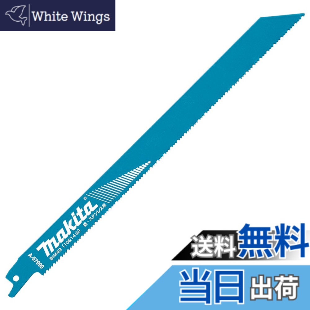 【送料無料】マキタ(Makita) レシプロソーブレード BIM49(5枚入) A-57990
