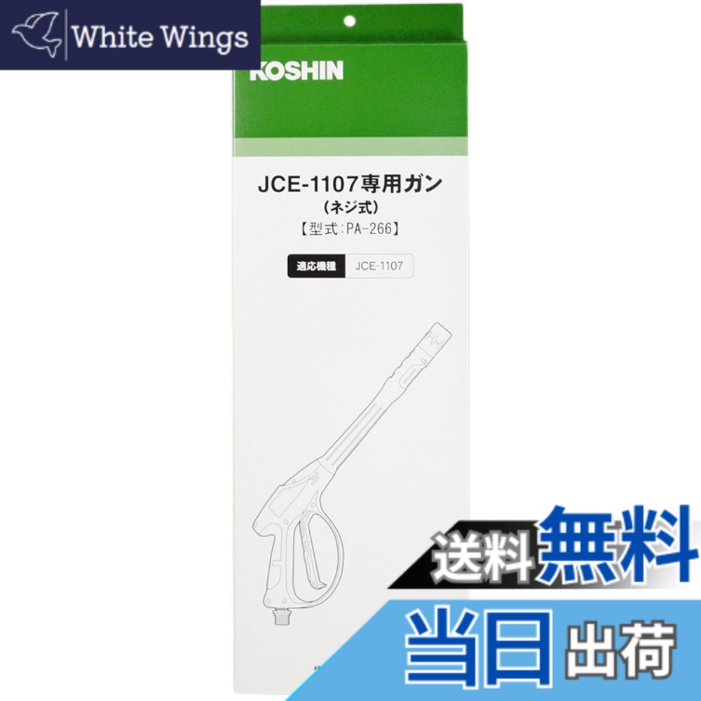 【送料無料】工進(KOSHIN) 高圧洗浄機 JCE用 ガンネジ式 PA-266｜White Wings