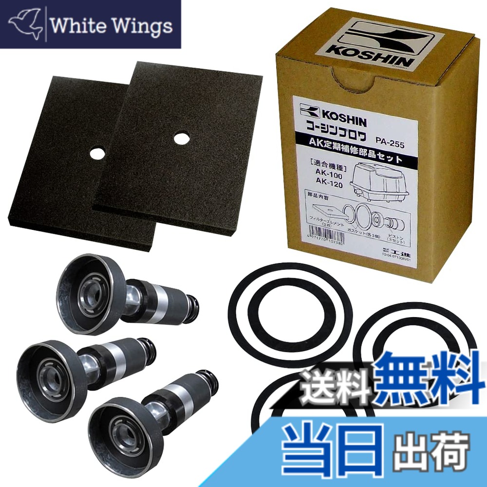 【送料無料】工進(KOSHIN) 定期補修部品セット PA-255 [AK-100、AK-120]