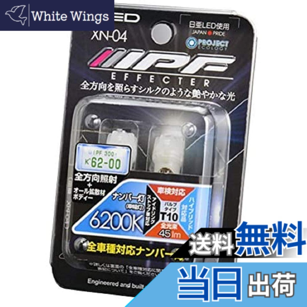 【送料無料】IPF ナンバー灯 LED T10 バルブ 6200K XN-04