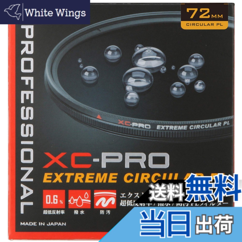 【貨物輸送無料】ハクバ HAKUBA C-PL水漉し 72粍 XC-PRO エクストリーム サーキュラーPL水漉し 対比目だたす 照りかえし取りくずす 撥水防汚 薄枠 日本製 照りかえし率 0.6% 色ムラなし CF-XCPRCPL72 4977187440928