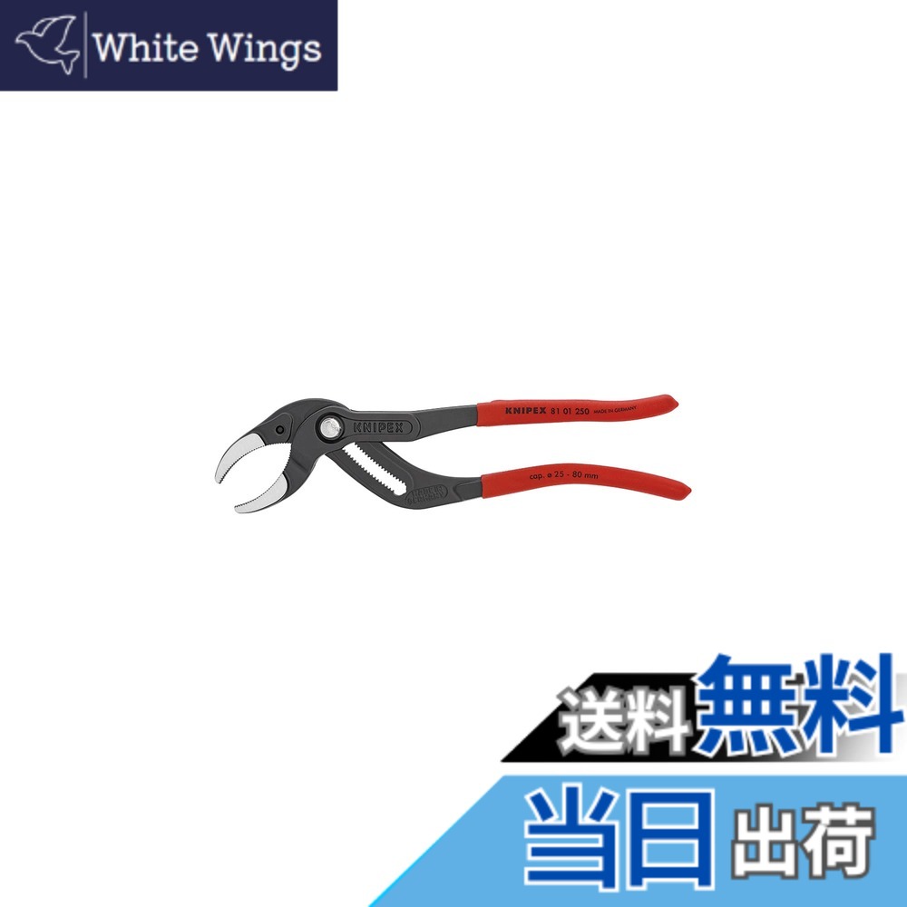【送料無料】クニペックス KNIPEX 8101-250 パイププライヤー(SB)
