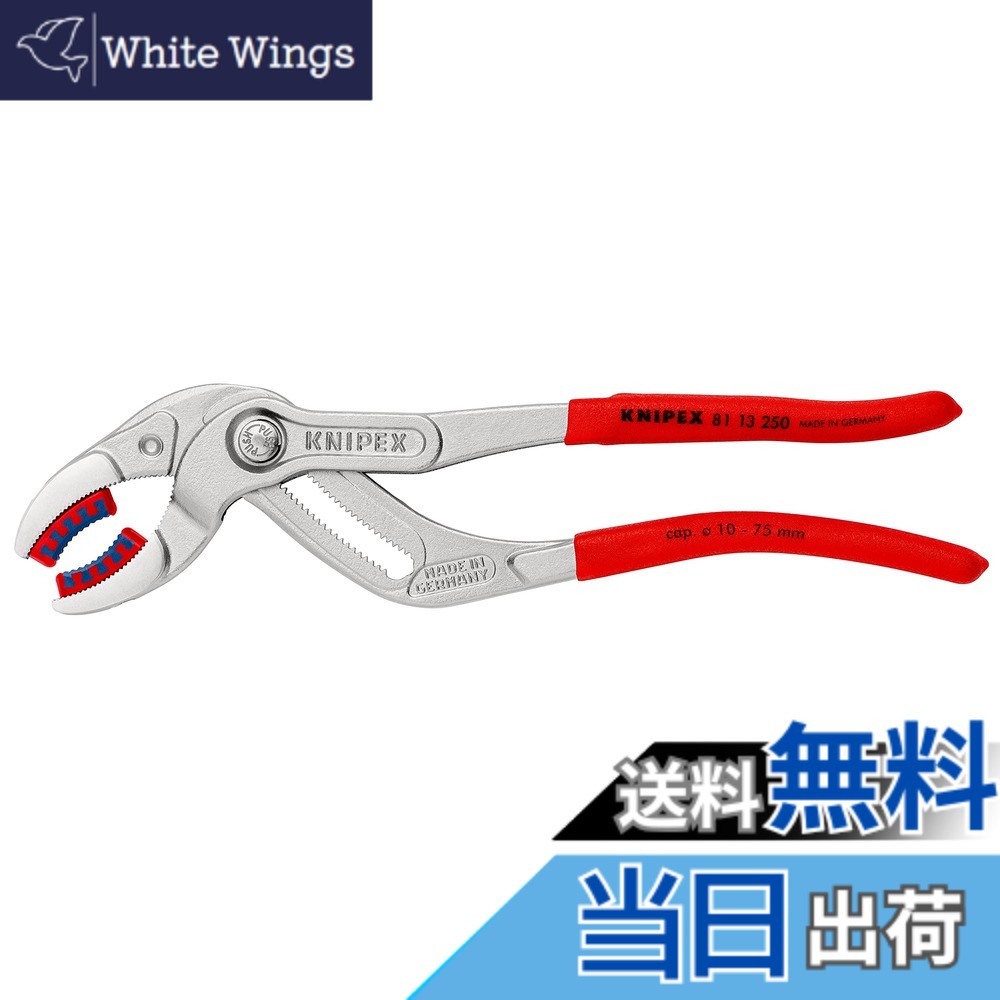 【送料無料】クニペックス KNIPEX 8113-250 パイププライヤー(プラスチックアゴ付)(SB)