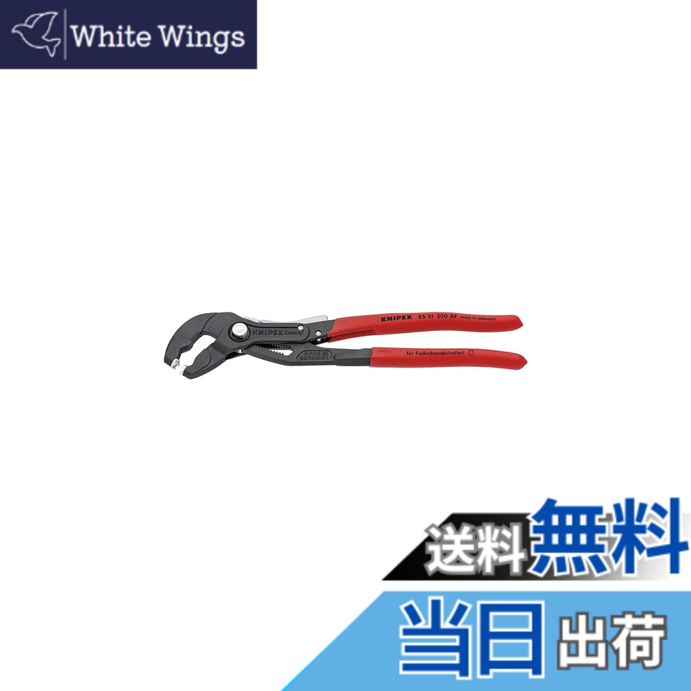 【送料無料】クニペックス(Knipex) てこの原理により少ない力で作業可能なスプリングホースクランププライヤー ロック装置付き 全長250mm 8551-250AF
