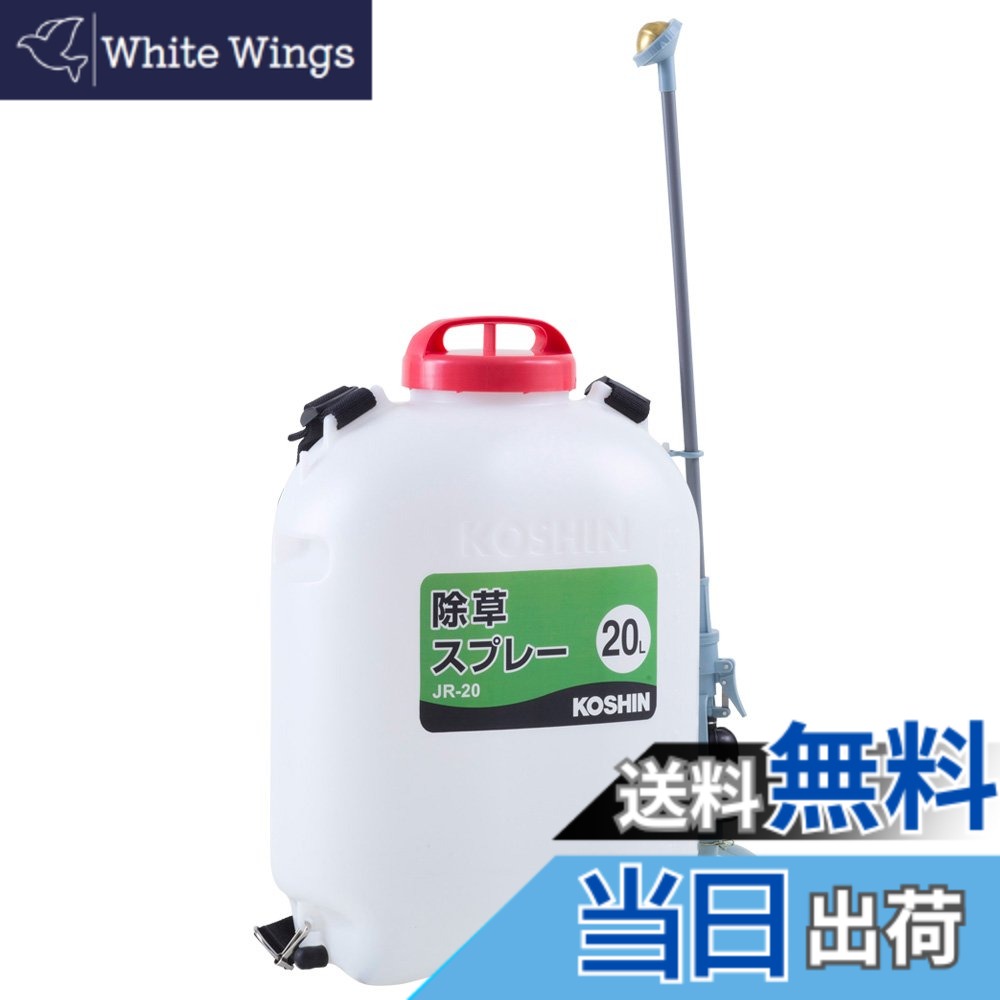 【送料無料】工進(KOSHIN) 背負い式 落下式 除草 スプレー タンク 20L JR-20 シャワー 噴口 薬剤 撹拌 グリップ ポンプ 除草剤 専用 プラスチック ホワイト