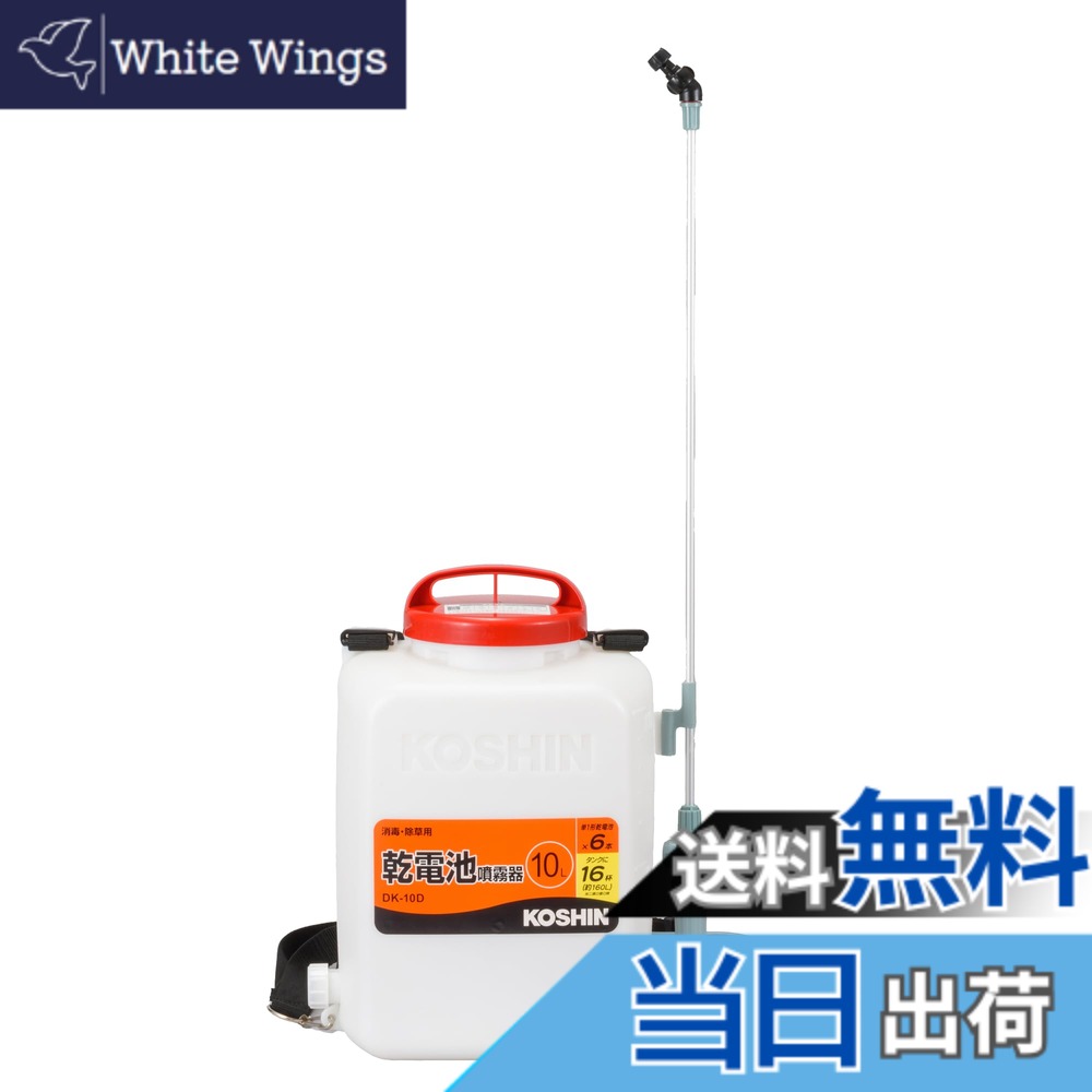 【送料無料】工進(KOSHIN) 背負い式 乾電池 噴霧器 タンク 10L 消毒名人 DK-10D 単一型 乾電池 6本使用(別売) ダイヤフラム ポンプ 消毒 防除 除草 カバー付き 静音 簡単 家庭｜White Wings