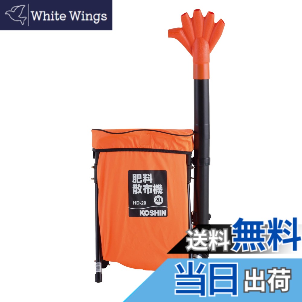 【送料無料】工進(KOSHIN) 肥料 散布機 容量 20L HD-20 大型 背あて パット 胸ベルト 手撒 感覚