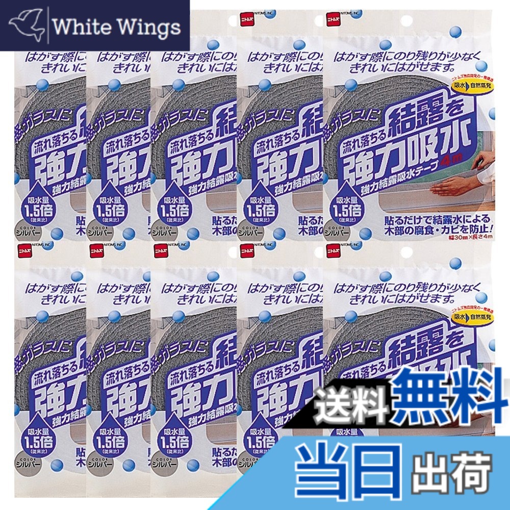 【送料無料】ニトムズ 強力結露吸水テープ30 シルバー 約4.5mmx30mmx4m E1010 10巻入り
