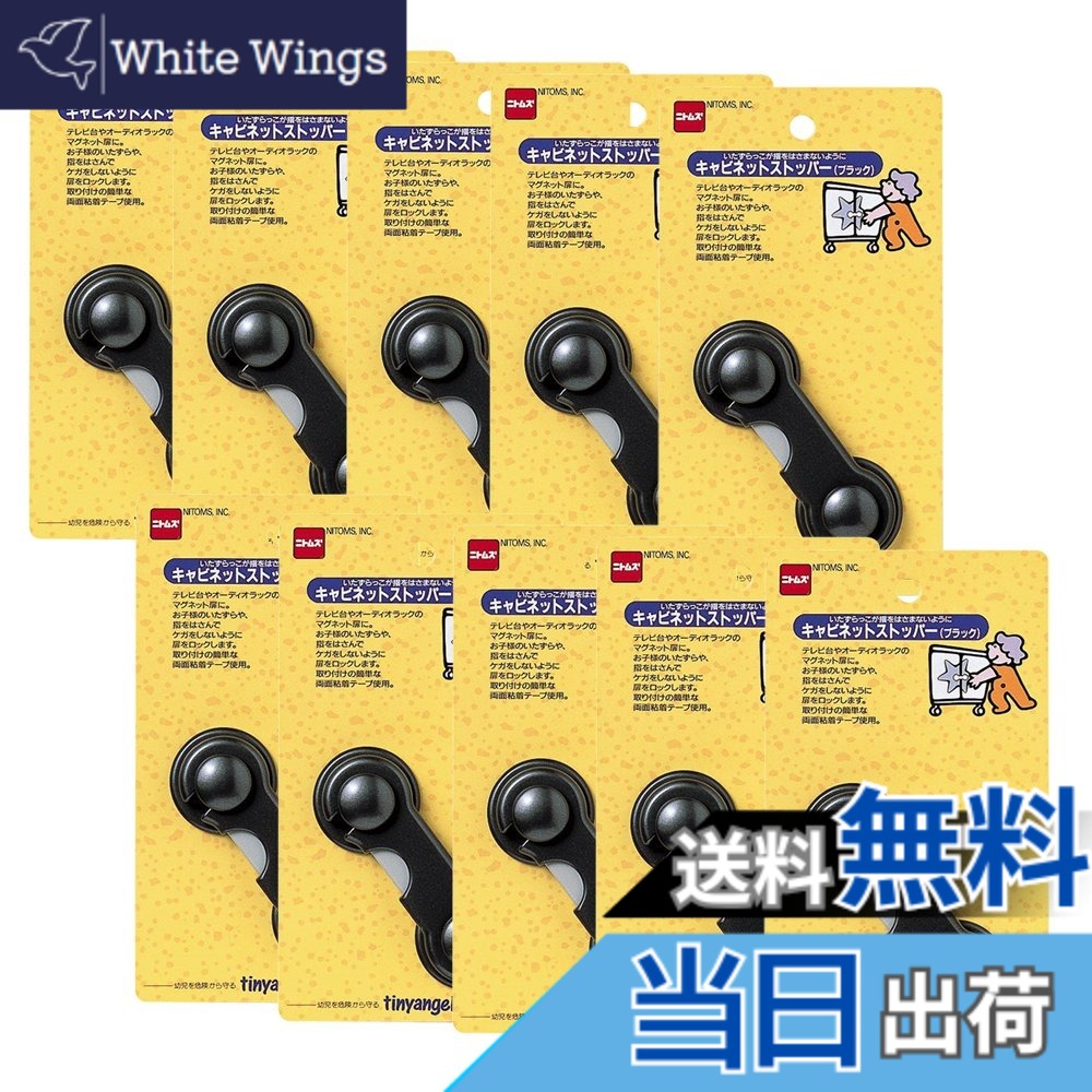 【貨物輸送無料】ニトムズ 押し入れストッパー 黒いこと 98mmx38mmx17粍 M5622 10個入り口・入口