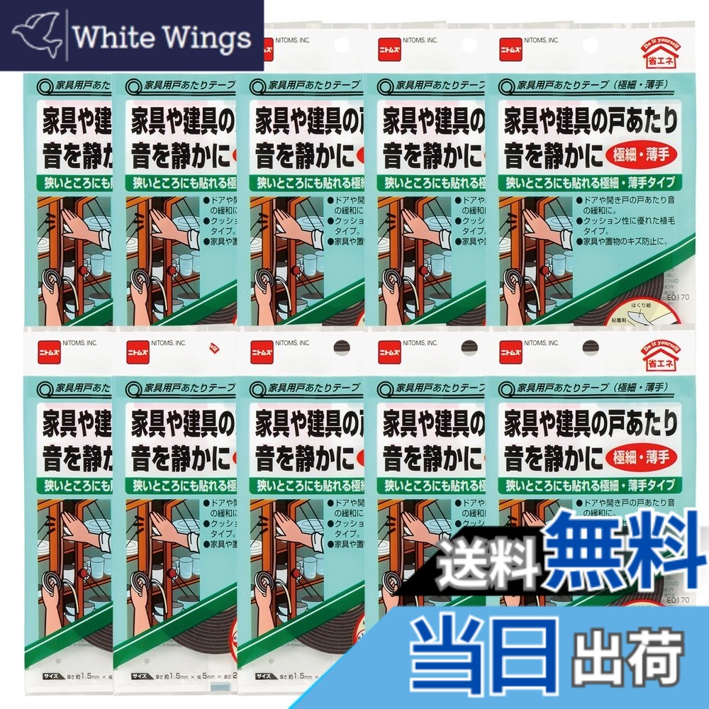 【送料無料】ニトムズ 家具用戸あたりテープ 極細・薄手 1.5mmx5mmx2m E0170 10巻入り