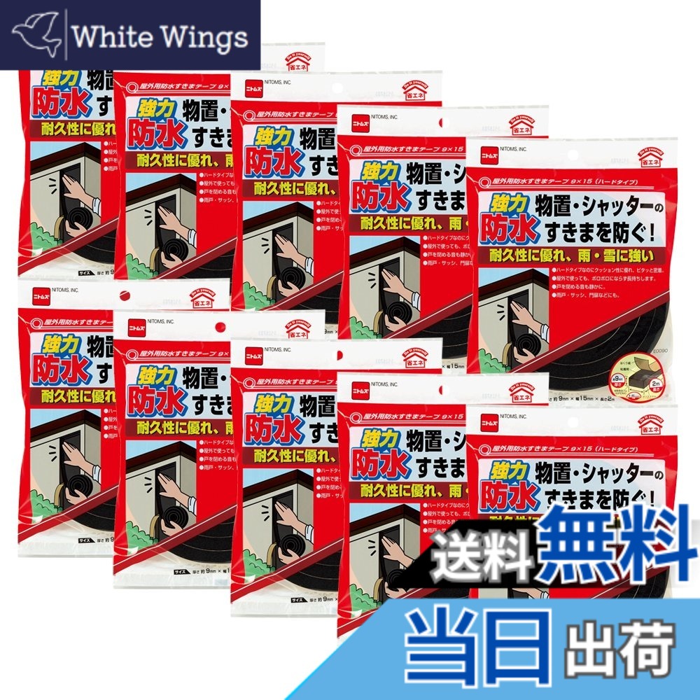 【送料無料】ニトムズ 屋外用防水すきまテープ ハードタイプ 9mmx15mmx2m E0090 10巻入り