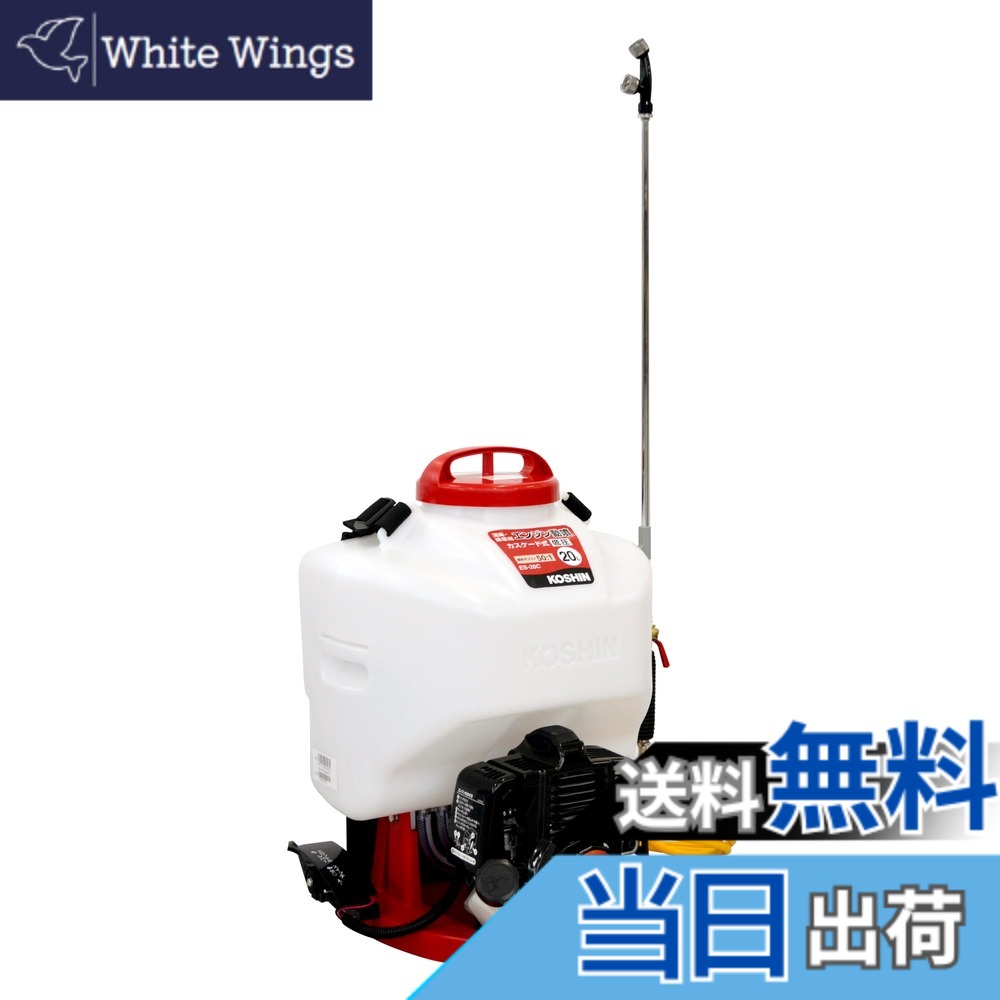 【貨物輸送無料】工進(KOSHIN) 背負い式 発動機 動噴 貯蔵タンク 20L ES-20C 2循環過程 練り合わせる リコイル 乗りかかる カスケード 揚水機 防疫 防除 除草 縦型2頭口噴口、泡状除草噴口