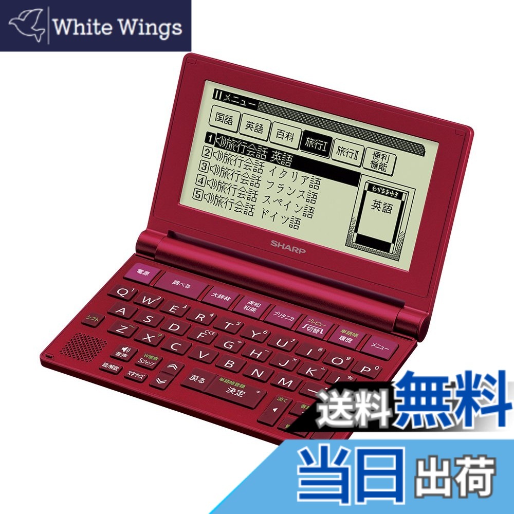 【送料無料】シャープ コンパクトタイプ 電子辞書 Brain タイプライターキー配列 レッド系 PW-NA1-R