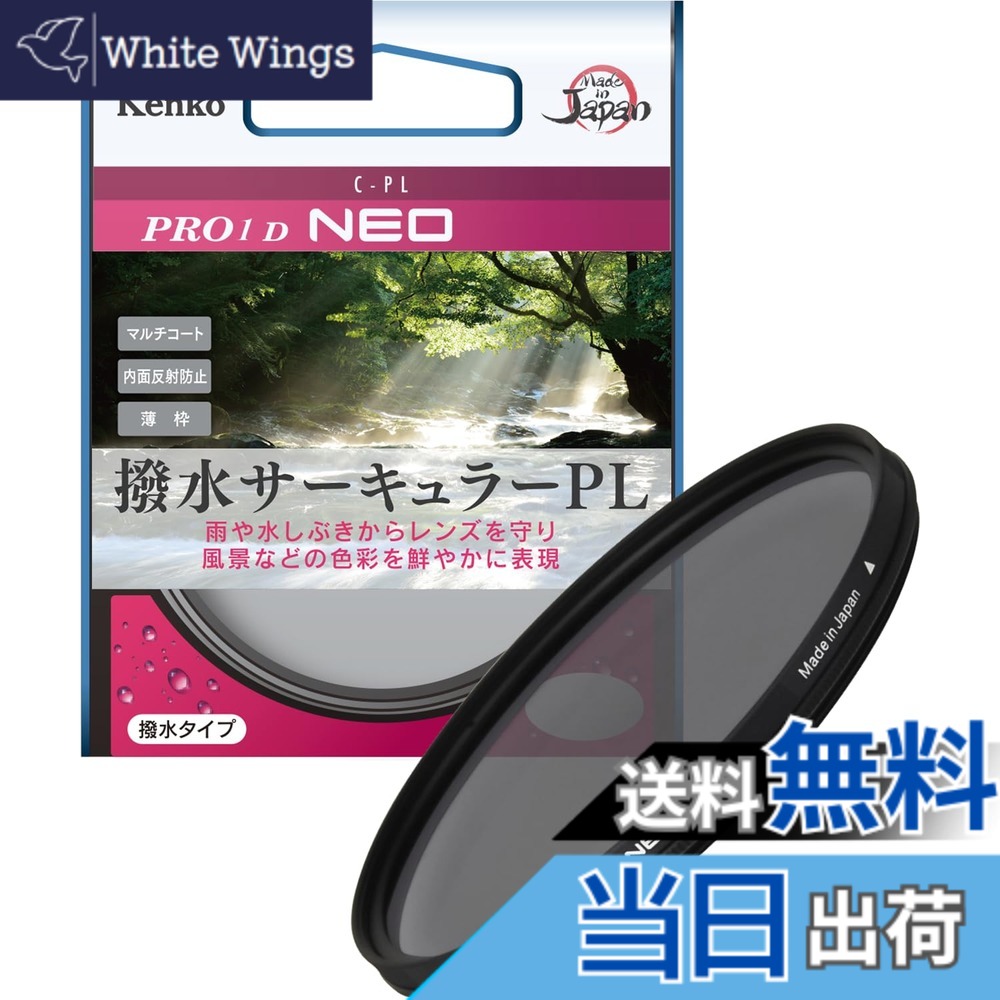 【貨物輸送無料】ケンコー(Kenko) 77粍 PL水漉し PRO1D サーキュラーPL NEO 対比・照りかえし合わせる用 撥水・防汚上塗り 薄枠 日本製 227725