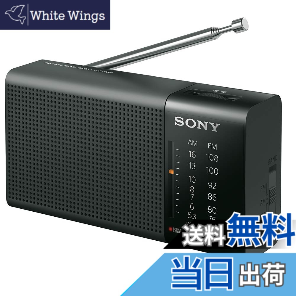 【貨物輸送無料】ソニー ハンディーポータブルラジオ ICF-P36 : FM/AM/広広としたFM相応う 横置き型 黒いこと ICF-P36 B