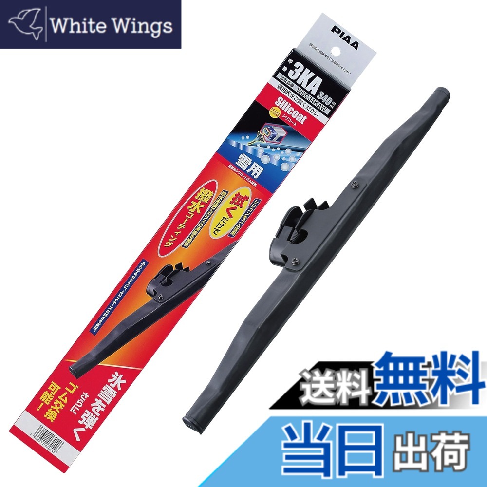 【送料無料】PIAA(ピア) ワイパー ブレード 雪用 340mm シリコートスノー 特殊シリコンゴム 1本入 呼番3KA リヤ樹脂製ワイパー専用 WSC34KAW