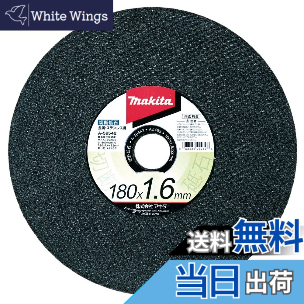 【送料無料】マキタ(Makita) 切断砥石 金属・ステンレス用 180x1.6mm (10枚入) A-59542