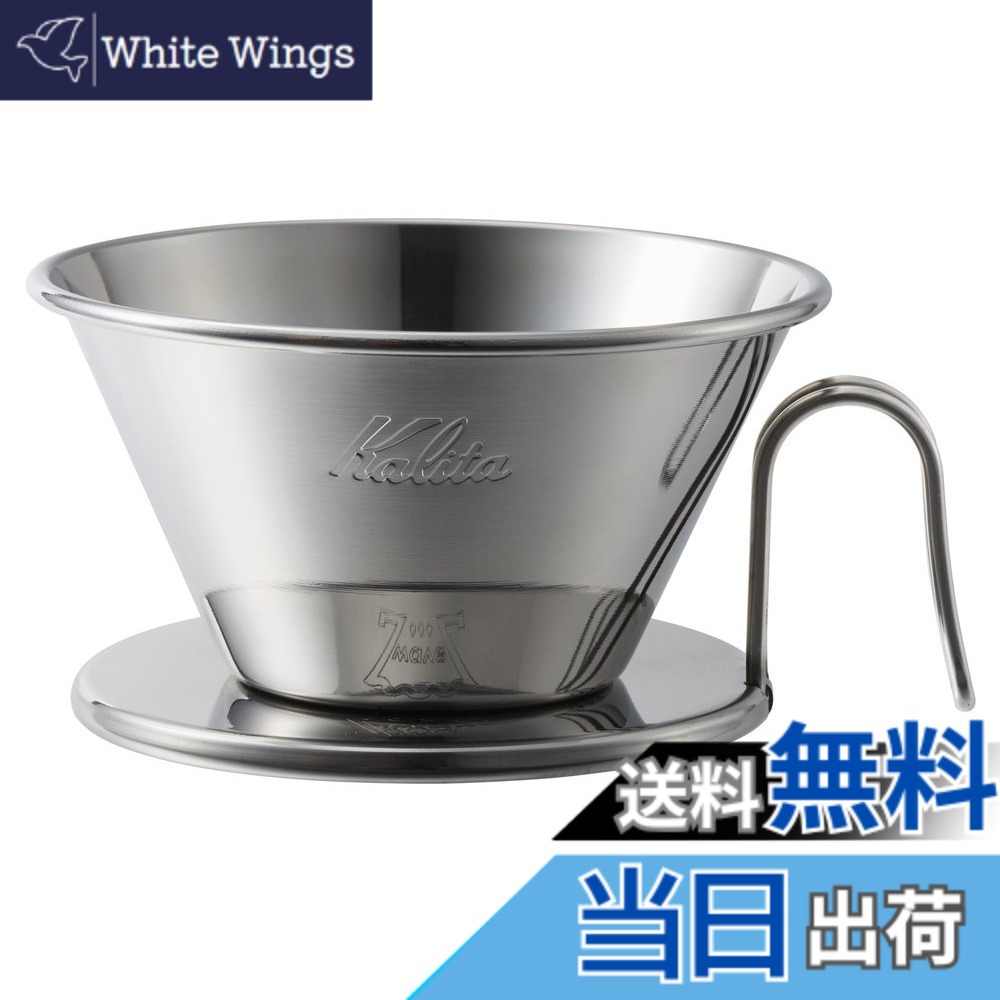 【送料無料】カリタ Kalita ステンレス製 でお湯が冷めにくい コーヒー ドリッパー ウェーブシリーズ 燕職人手作り 2~4人用 WDS-185 日本製 ドリップ 器具 二人用 四人用 2杯用 4杯用 喫茶店 カフェ おしゃれ キャンプ アウトドア 喫茶店 アンティーク 結婚 祝い プレゼ｜White Wings