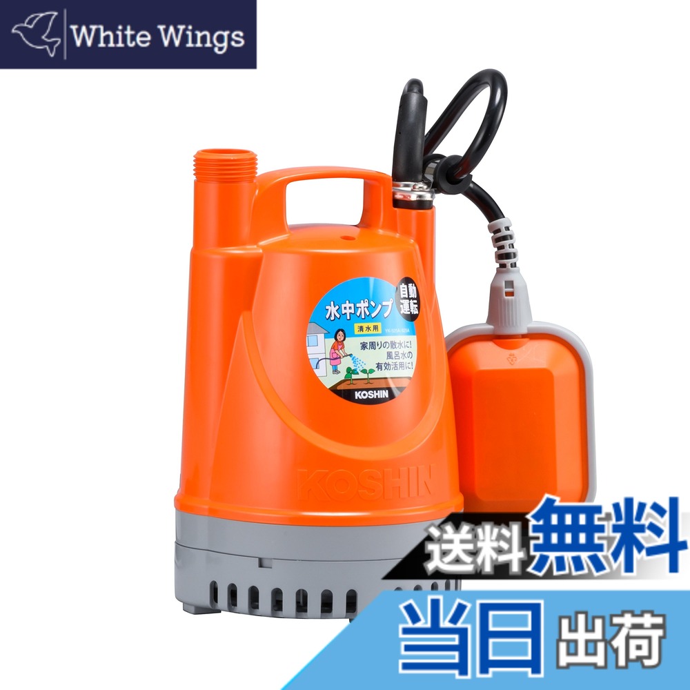 【送料無料】工進(KOSHIN) 清水用 水中 ポンプ YK-625A AC-100V 60Hz 口径 25mm フロート スイッチ 自動 運転 水道ホース 内径 20mm 25mm ホース 使用可能 排水 散水