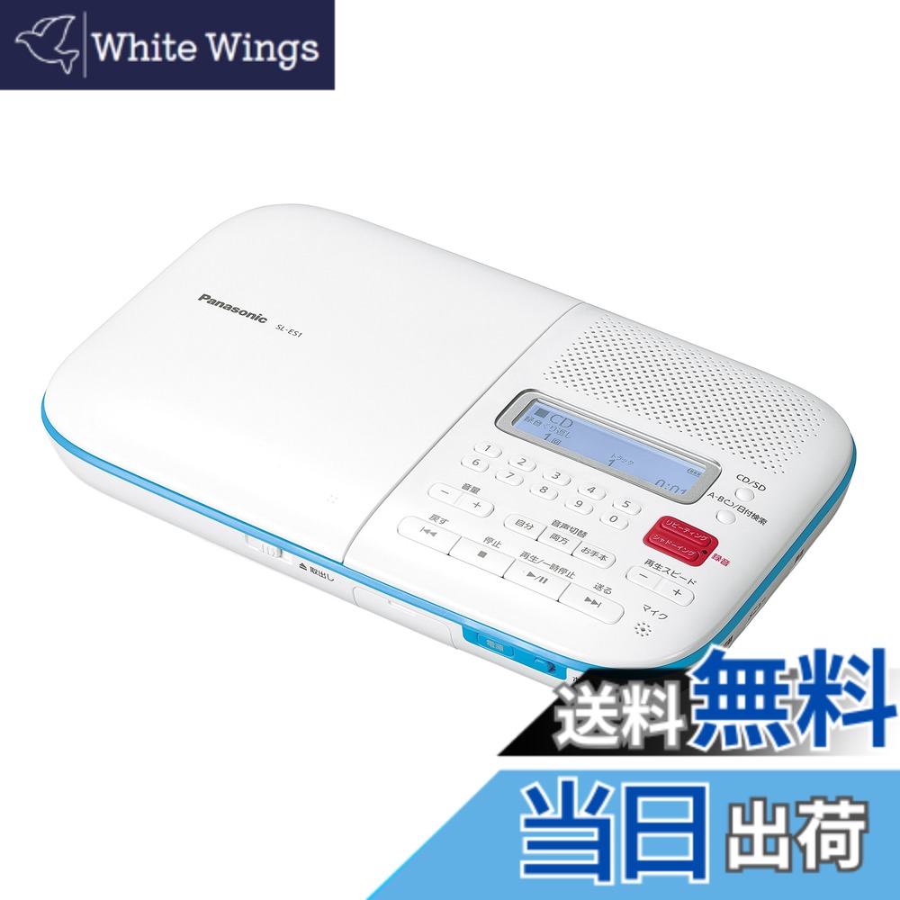 【送料無料】パナソニック CD語学学習機 SL-ES1-W