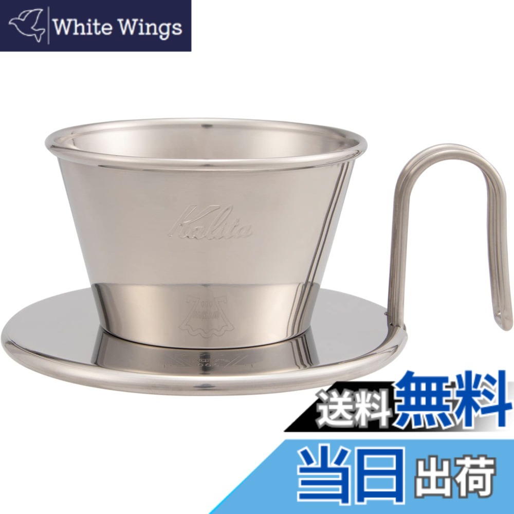 【送料無料】カリタ Kalita コーヒー ドリッパー ウェーブシリーズ ステンレス製 1~2人用 日本製 燕 WDS-155 ドリップ 器具 喫茶店 カフェ アウトドア キャンプ