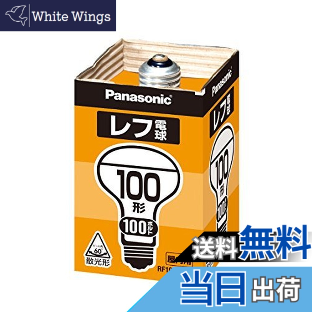 【貨物輸送無料】パナソニック(Panasonic) 二眼レフ白熱電球 RF100V90WD 00008187 【まとめ買い5個仕掛ける】