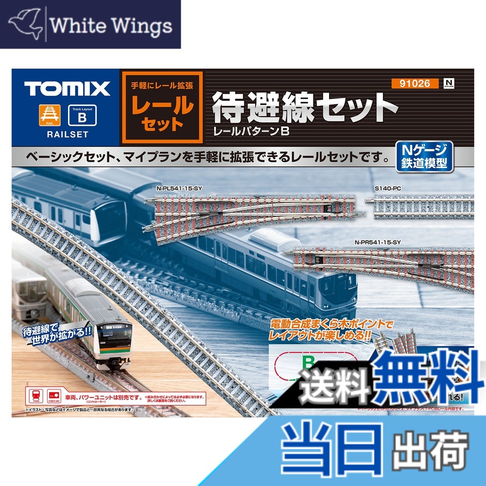 【送料無料】TOMIX Nゲージ レールセット 待避線セット レールパターンB 91026 鉄道模型 レールセット