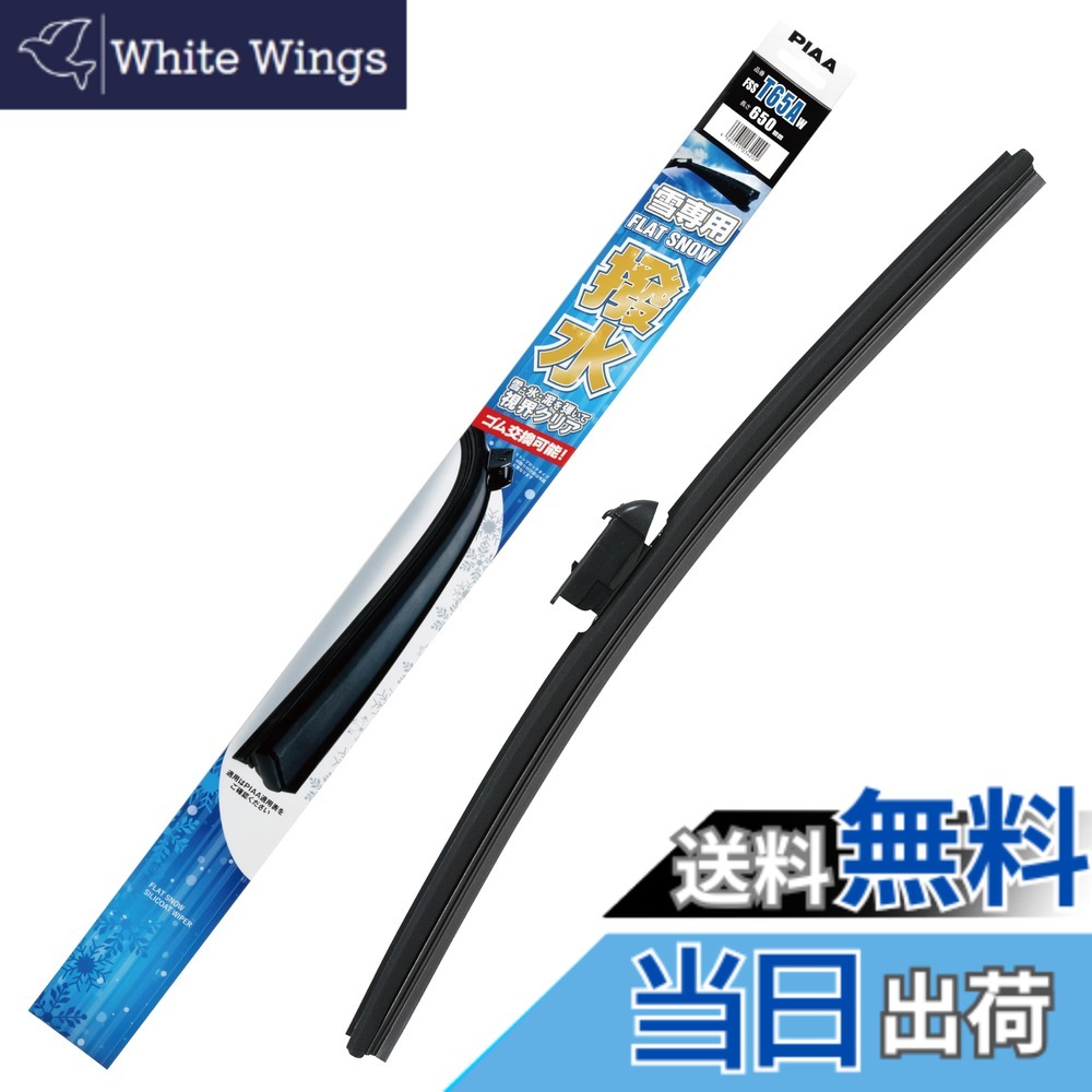 【送料無料】PIAA(ピア) ワイパーブレード 雪用 650mm フラットスノーシリコート 撥水特殊シリコンゴム 替えゴム交換可能 1本入 エアロタイプ 軽量・低重心 FSST65AW
