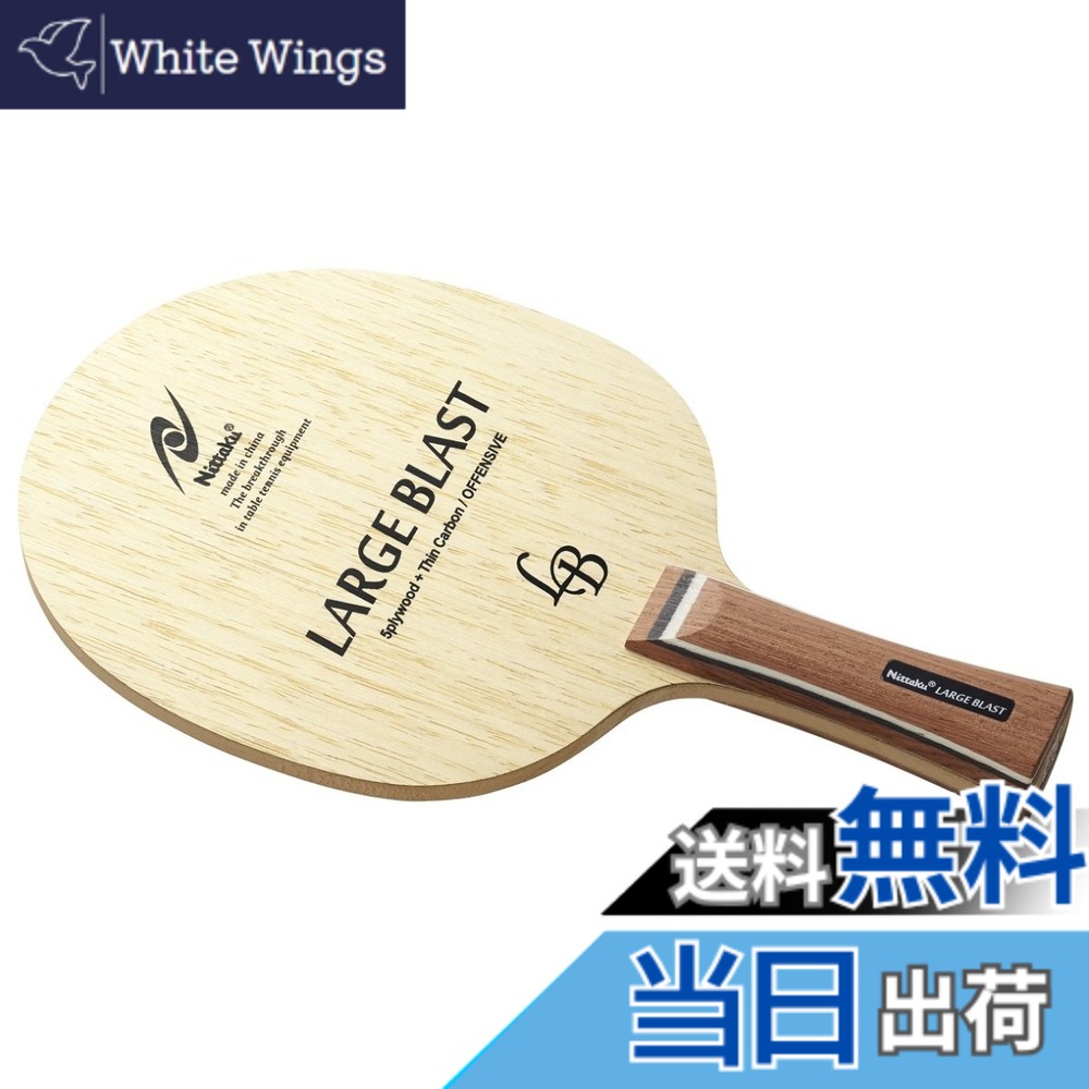 【貨物輸送無料】ニッタク(Nittaku) ピンポン 櫂 ラージブラスト シェークハンド ラージボール用 太陽フレア NC-0416